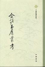 金泥玉屑丛考