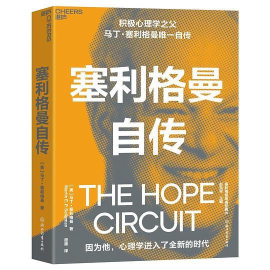 塞利格曼自传
