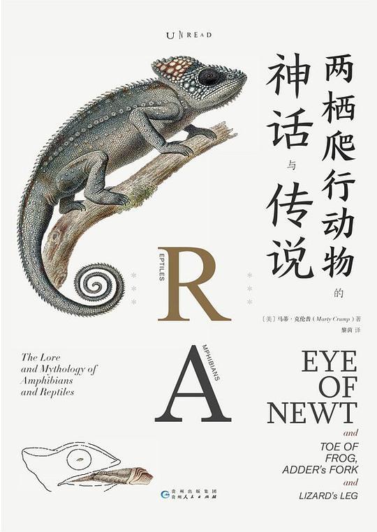 两栖爬行动物的神话与传说