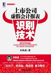 上市公司虚假会计报表识别技术