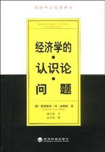 经济学的认识论问题