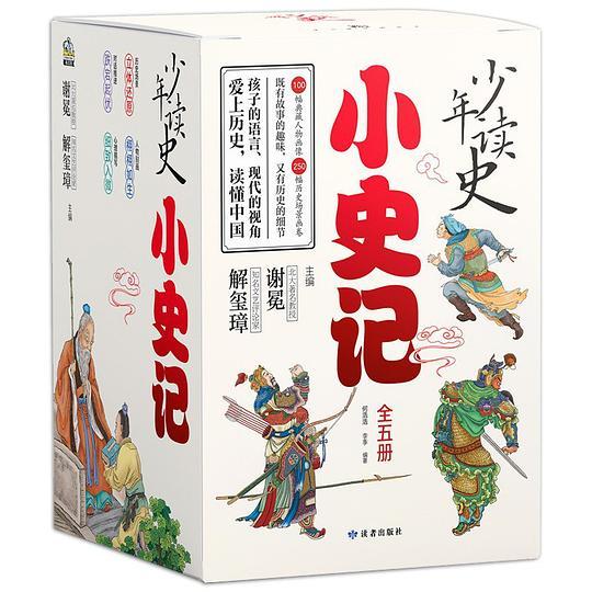 少年读史：小史记（全五册）
