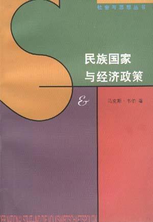 民族国家与经济政策