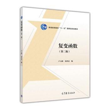 复变函数（第二版）