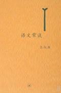 语文常谈
