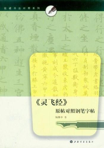 《灵飞经》原帖对照钢笔字帖