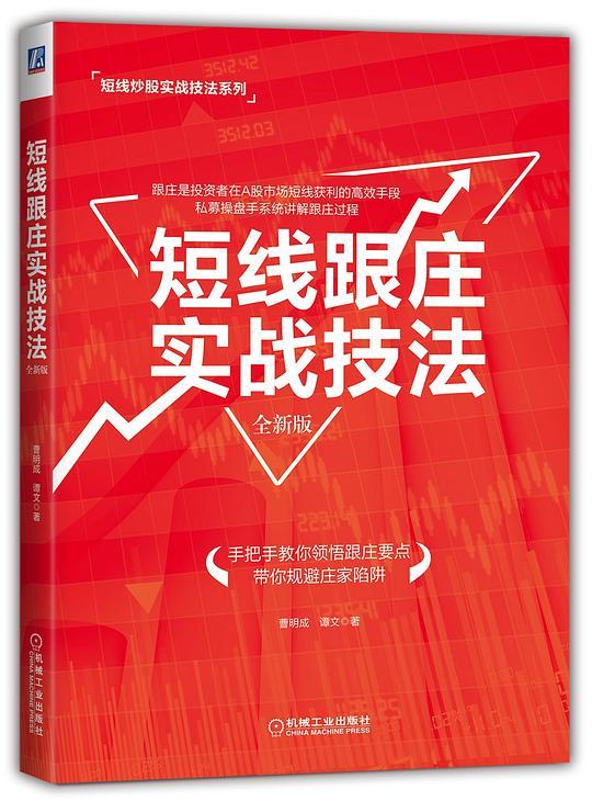 短线跟庄实战技法：全新版