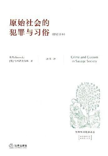 原始社会的犯罪与习俗