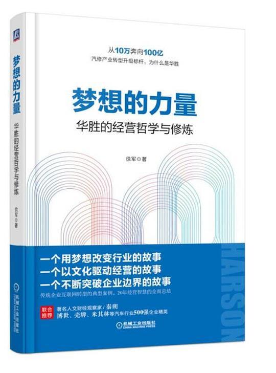 梦想的力量：华胜的经营哲学与修炼