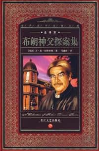 布朗神父探案集