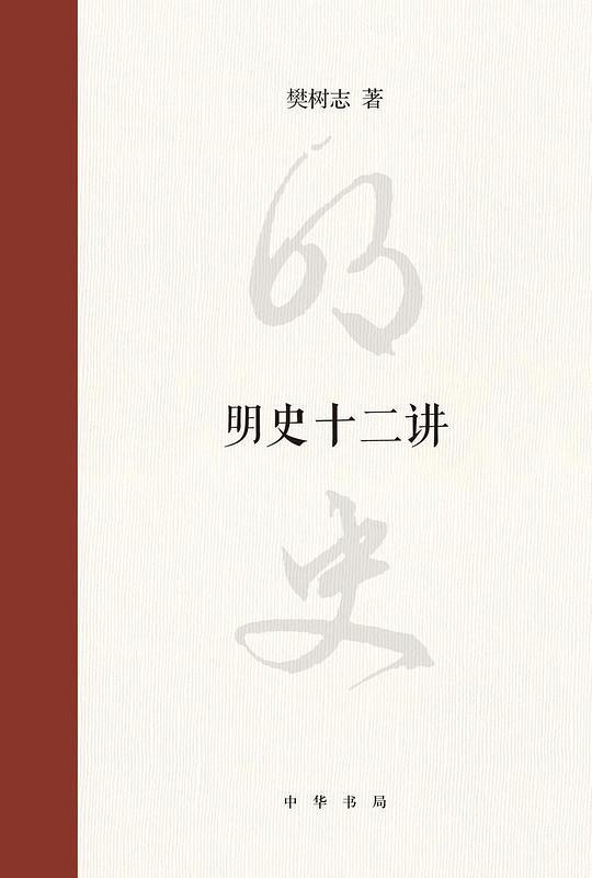 明史十二讲