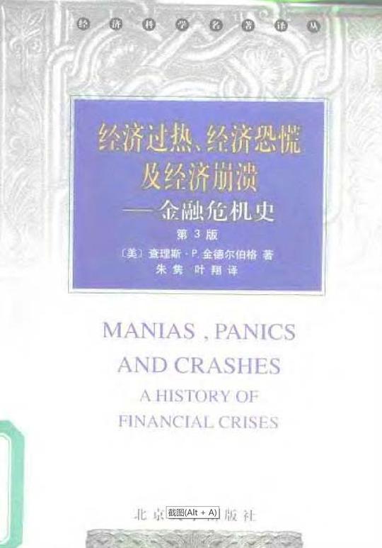 经济过热.经济恐慌及经济崩溃——金融危机史（第3版）