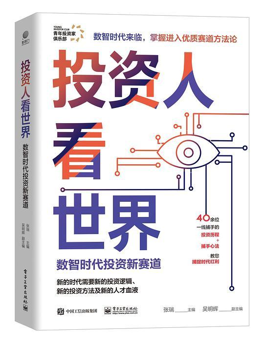 投资人看世界：数智时代投资新赛道