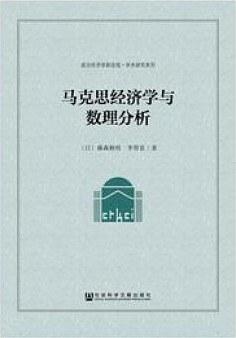 马克思经济学与数理分析