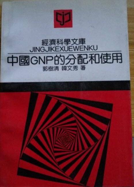 中国GNP的分配和使用