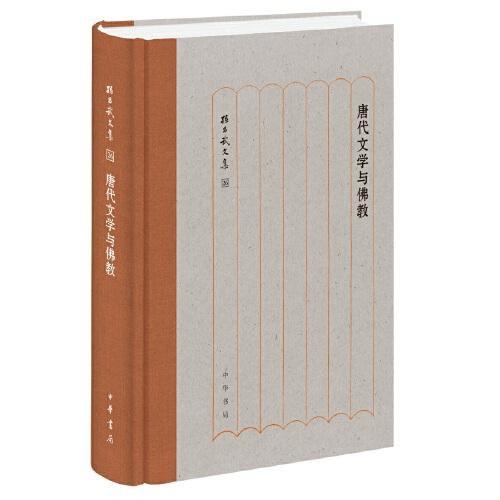 唐代文学与佛教（精）