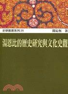 湯恩比的歷史研究與文化史觀