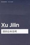 回归公共空间