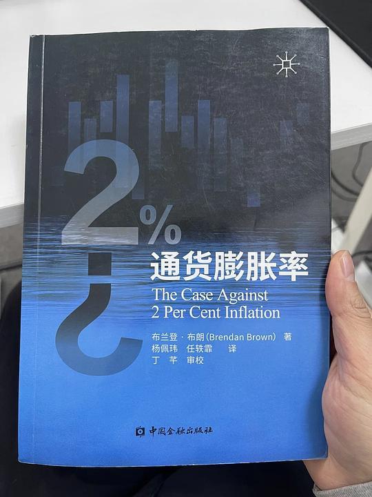 通货膨胀率：2%？