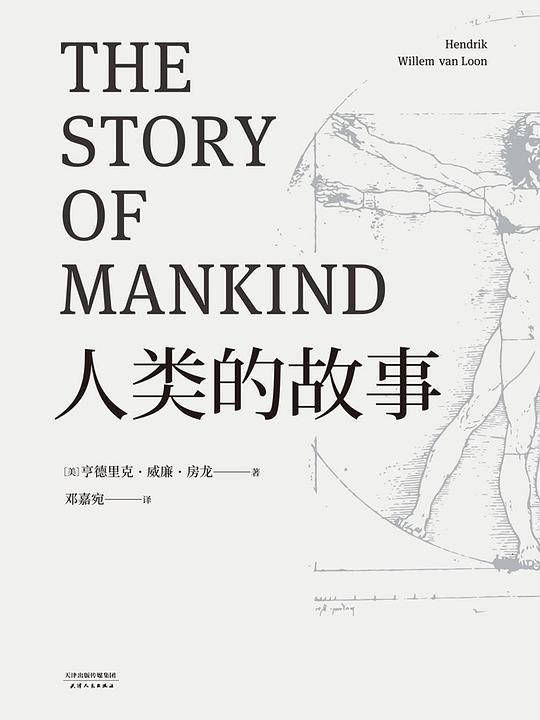 人类的故事