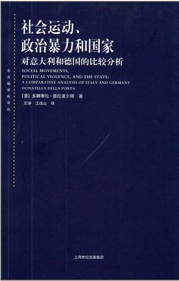 社会运动、政治暴力和国家