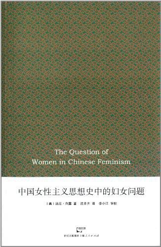 中国女性主义思想史中的妇女问题
