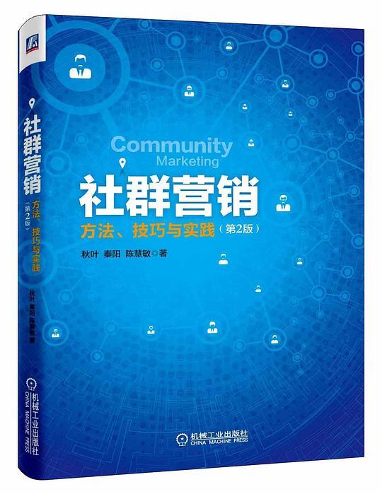 社群营销：方法、技巧与实践（第2版）