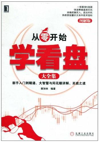 从零开始学看盘大全集：图解版