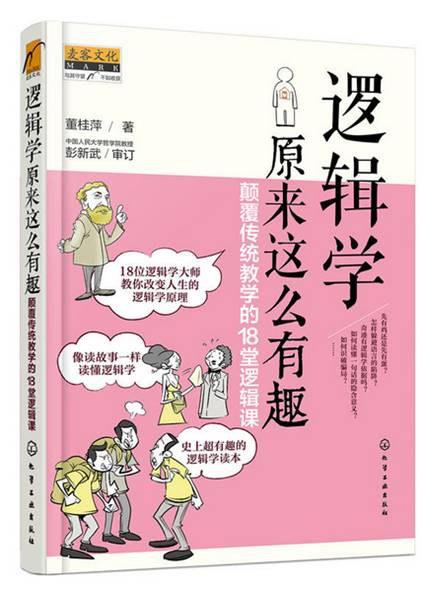 逻辑学原来这么有趣