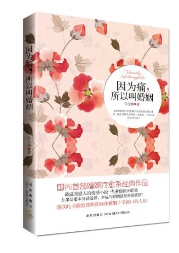 因为痛.所以叫婚姻