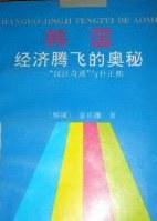 韩国经济腾飞的奥秘