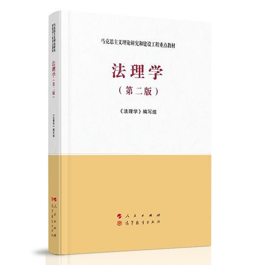 法理学（第二版）