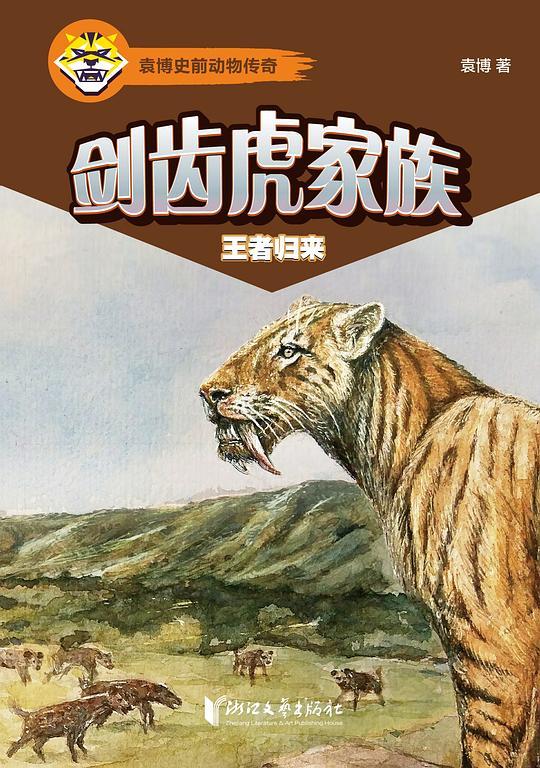 剑齿虎家族：王者归来