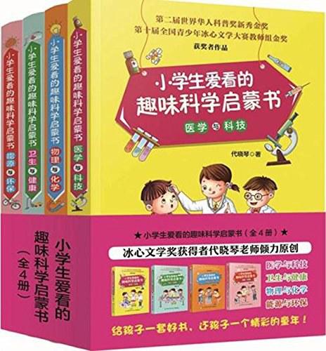 小学生爱看的趣味科学启蒙书