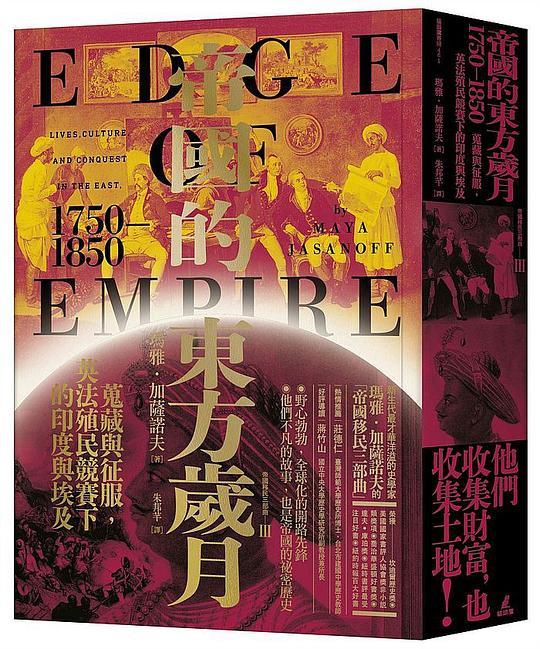 帝國的東方歲月（1750－1850）