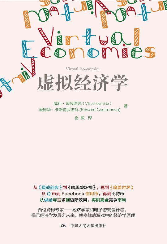 虚拟经济学