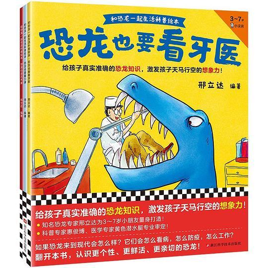 和恐龙一起生活科普绘本（全3册）