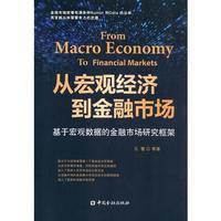 从宏观经济到金融市场