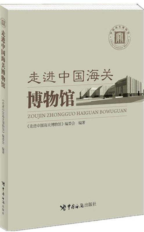 走进中国海关博物馆
