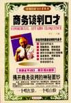 商务谈判口才