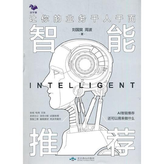 智能推荐：让你的业务千人千面