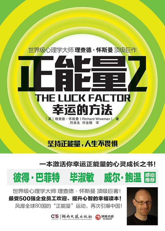 正能量2：幸运的方法