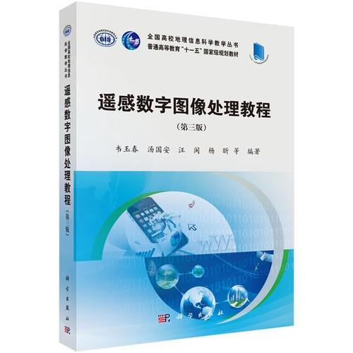 遥感数字图像处理教程