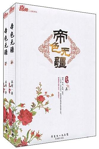 帝色无疆（上下）