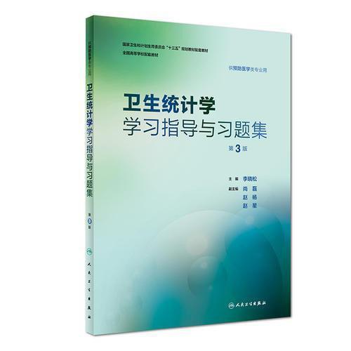 卫生统计学学习指导与习题集（第3版/本科预防配套）