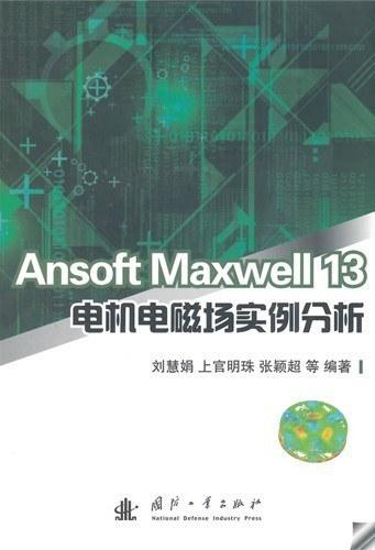 Ansoft Maxwell 13电机电磁场实例分析
