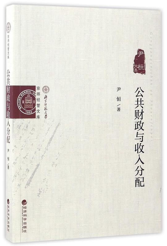 公共财政与收入分配(尹恒文集)/京师经管文库
