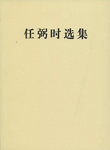 任弼时选集