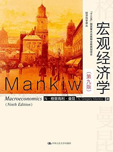 宏观经济学（第九版）