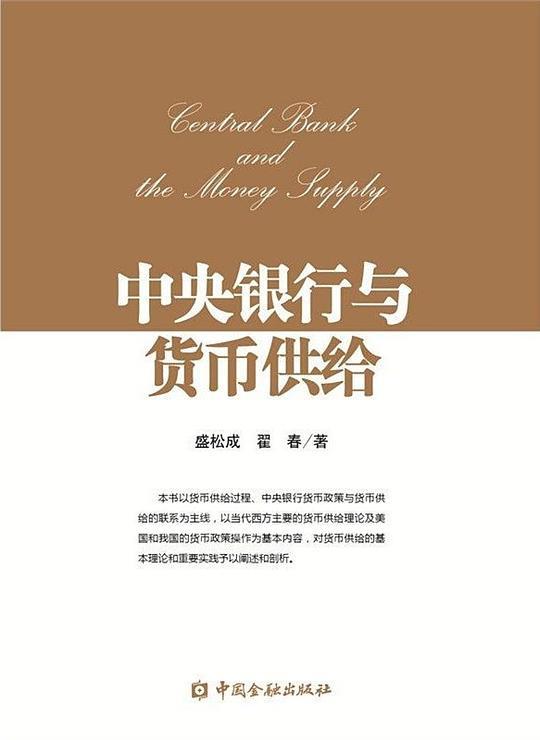 中央银行与货币供给